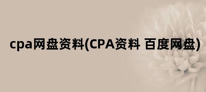 'cpa网盘资料(CPA资料 百度网盘)'